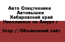 Авто Спецтехника - Автовышки. Хабаровский край,Николаевск-на-Амуре г.